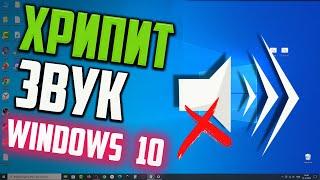 Как исправить - хрипит звук на Windows 10