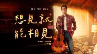 王力宏 Wang Leehom《想見就能相見（先導版）》 官方MV 《See You Soon(Trailer)》  official MV