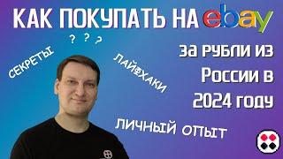 Как покупать на eBay из России в 2024 году?!