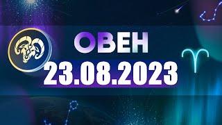 Гороскоп на 23.08.2023 ОВЕН