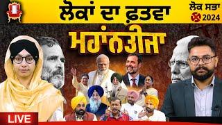 LIVE Lok Sabha Election results-2024 । 13 seats of Punjab । THE KHALAS TV