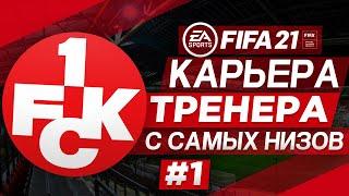 Прохождение FIFA 21 [карьера] #1