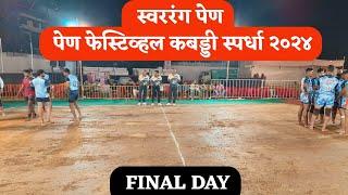 स्वररंग पेण फेस्टिवल आयोजित भव्य कबड्डी स्पर्धा २०२४ | FINAL DAY |