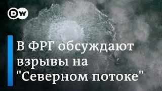 Взрывы на газопроводе "Северный поток": жаркая дискуссия в бундестаге