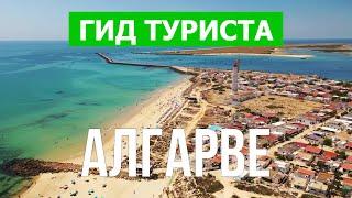 Алгарве, Португалия | Город Албуфейра, Фаро, Портиман, Лагос | Видео 4к дрон | Алгарве что посетить