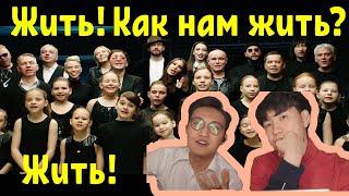 #Жить - Как нам жить? /  Реакция Корейцев