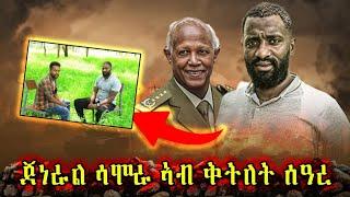 ጀነራል ሳሞራ ምስ ቅትለት ሰዓረ.... ቃለ መሕትት ምስ ተጋዳላይ ዛላንበሳ #tdf #target_media