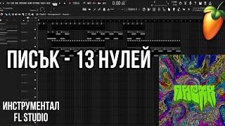 писък- 13 нулей | Fl Studio instrumental | + FLP