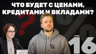 Ключевая ставка — 16%. Что будет с ценами, кредитами и вкладами?