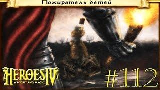 Прохождение кампании герои 4 [Полумёртвый/Смерть] ◄#112►