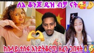 አሌክስ ከ ዴዚ ውጪ ሌላ ሴት እንደማይፈልግ ነገራት በጣም ተናደደች