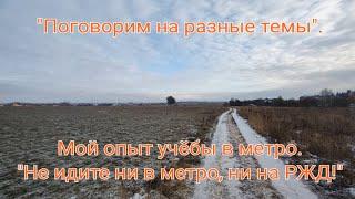 Почему не стоит учиться и работать в метро и на РЖД. Мой опыт учёбы в метро.