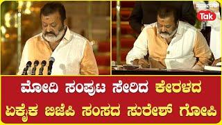 Oath taking Ceremony | Suresh Gopi | ಮೋದಿ ಸಂಪುಟ ಸೇರಿದ ಕೇರಳದ ಏಕೈಕ ಬಿಜೆಪಿ ಸಂಸದ ಸುರೇಶ್​ ಗೋಪಿ