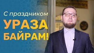 Поздравление с праздником Ураза байрам | Ильдар Аляутдинов