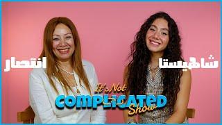 انتصار و شاهيستا  | It's not complicated | الحلقة الرابعة و عشرين