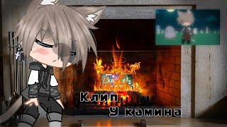 Клип- У камина||К мф/к потери Нейлин||читайте описание||Gacha life Gacha club