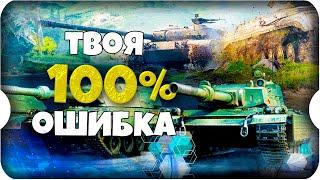 ТВОЯ 100% ОШИБКА  игра МИР ТАНКОВ