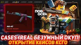 CASES4REAL БЕЗУМНЫЙ ОКУП! | ОТКРЫТИЕ КЕЙСОВ КСГО | ПРОВЕРКА САЙТА | КЕЙСЫ КСГО | КЕЙСФОРИЛ ПРОВЕРКА