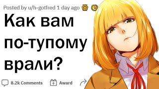 Какую самую очевидную ложь вам говорили?