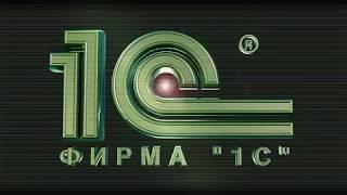 Заставка фирмы "1C" (2000-е годы)