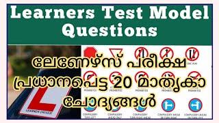 Learners Licence Test Model Questions Malayalam|ലേണേഴ്സ് പരീക്ഷ ഇനി എളുപ്പത്തിൽ വിജയിക്കാം