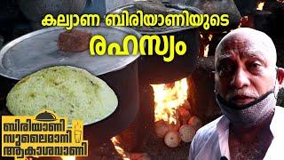 Kalyana Biriyani Making | Kozhikkode Dum Biriyani |കല്യാണ ബിരിയാണിയുടെ രഹസ്യം| കോഴിക്കോട് ദംബിരിയാണി