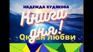 «Океан любви». Глава IV «Любовь и жизнь», часть 3. Интереснейшая жизненная история изложена здесь.