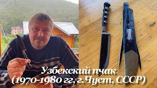 Узбекский пчак - чирчик (1970-1980 гг, Чуст, СССР / Узбекистан) Обзор. / Vintage Uzbek small knife