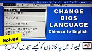 how to change BIOS language from Chinese to English (Shortcut key) | Solved in 1 minute