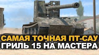 Точный и картонный - Гриль 15 мастер за стрим? | Tanks Blitz