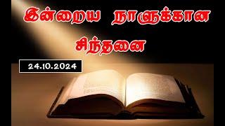 24.10.2024 இன்றைய நாளுக்கான சிந்தனை PR.C.JEEVA