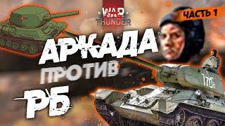 АРКАДА VS РБ! КАКОЙ РЕЖИМ ЛУЧШЕ И ЧТО ВЫБРАТЬ?! Часть 1. БТ-7М