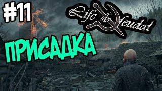 Life is Feudal: Your Own #11 Присадка (Флюз)