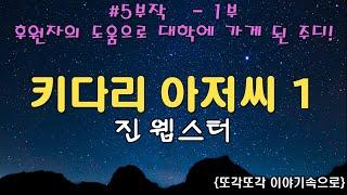 키다리 아저씨 오디오북 진웹스터 세계명작동화 고전소설 책읽어주는여자 잠자리소설 낭독채널