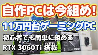 自作PC 11万円台コスパ最高のゲーミングPC  初心者向け組み立て解説付き RTX3060Ti搭載【格安10万,APEX,フォートナイト】