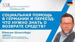 Социальная помощь и переезд: что нужно знать о возврате средств?