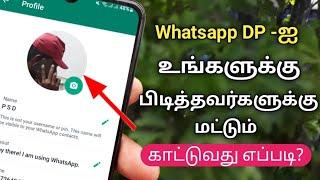 How To Hide Whatsapp Dp In Tamil/Whatsapp Profile Picture Hide In Tamil