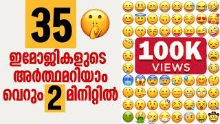 35 ഇമോജികളുടെ അര്‍ത്ഥമറിയാം വെറും 2 മിനിറ്റില്‍ | Whats app emoji meanings Malayalam