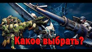 Monster Hunter: Rise - от новичка новичкам. Какое оружие выбрать?