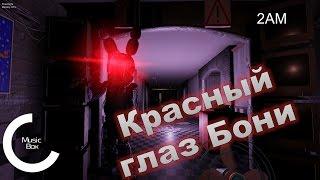 Overnight 2 Demo. Красный глаз Бони.