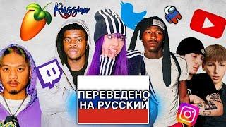 ИИ-ПЕРЕВОД Hyperpopdaily's TOP 3 | YT, Nino Paid, Maxon Margiela, Dom Corleo, Emwell, Friutsnacks