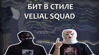 Как сделать БИТ В стиле VELIAL SQUAD|HOW TO MAKE BEAT IN STYLE VELIAL SQUAD???