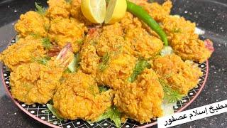 جمبري  المطاعم بقرمشة رهييييبة وسر القرمشة واللون الذهبي Shrimp