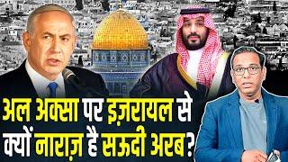 Al-Aqsa पर Israel से क्यों नाराज़ है Saudi Arabia? #ashokkumarpandey