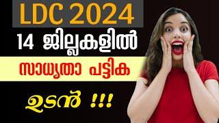 LDC ഷോർട്ട് ലിസ്റ്റ് ഉടൻ  2024 LDC #keralapsc #psc #ldc #lgs #xylem #DRONAPSC