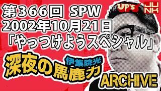 【伊集院光 深夜の馬鹿力】第366回 2002年10月21日 スペシャルウィーク「やっつけようスペシャル」