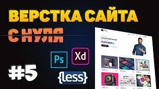 #5 Верстка сайта портфолио по шаблону с нуля!