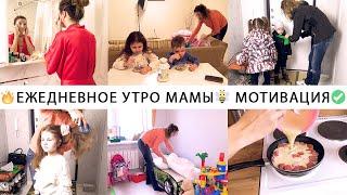 МОЕ УТРО С ДЕТЬМИ УТРЕННЯЯ РУТИНА УТРО МАМЫ МОТИВАЦИЯ