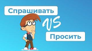 СПРОСИТЬ или ПОПРОСИТЬ? А может, СПРАШИВАТЬ? Какая разница? / Русские глаголы и их значения (РКИ)