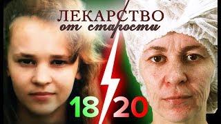 Лекарство от старости. Фильм 2 | Центральное телевидение